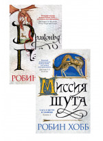 Комплект Драконья гавань + Сага о шуте и убийце. Книга 1. Миссия шута
