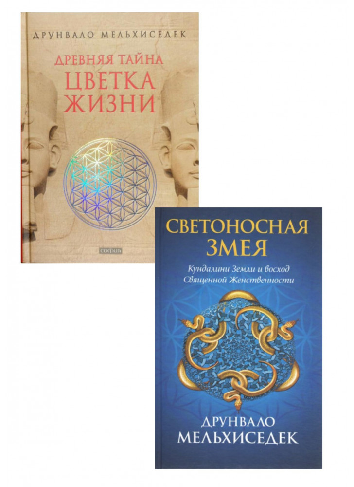 Комплект Древняя тайна Цветка Жизни + Светоносная Змея. Кундалини Земли и восход Священной женственности