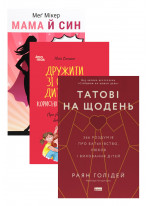 Комплект Дружити зі своєю дитиною + Мама й син + Татові на щодень