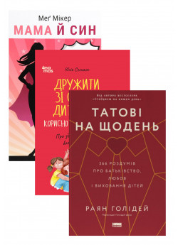 Комплект Дружити зі своєю дитиною + Мама й син + Татові на щодень