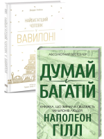 Комплект Думай і багатій + Найбагатший чоловік у Вавилоні