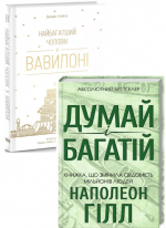 Комплект Думай і багатій + Найбагатший чоловік у Вавилоні