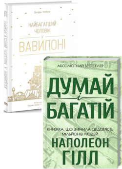 Комплект Думай і багатій + Найбагатший чоловік у Вавилоні