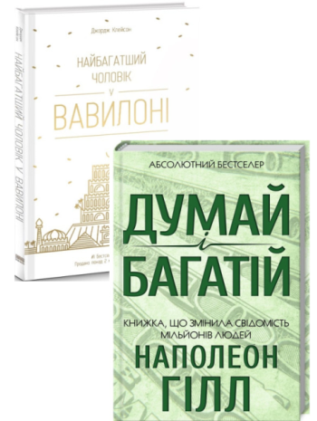 Комплект Думай і багатій + Найбагатший чоловік у Вавилоні книга купить