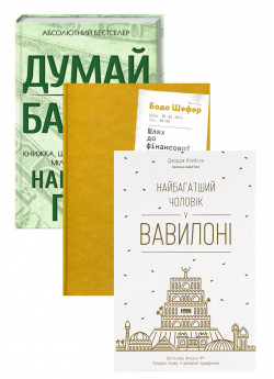 Комплект Думай і багатій + Найбагатший чоловік у Вавилоні + Шлях до фінансової свободи