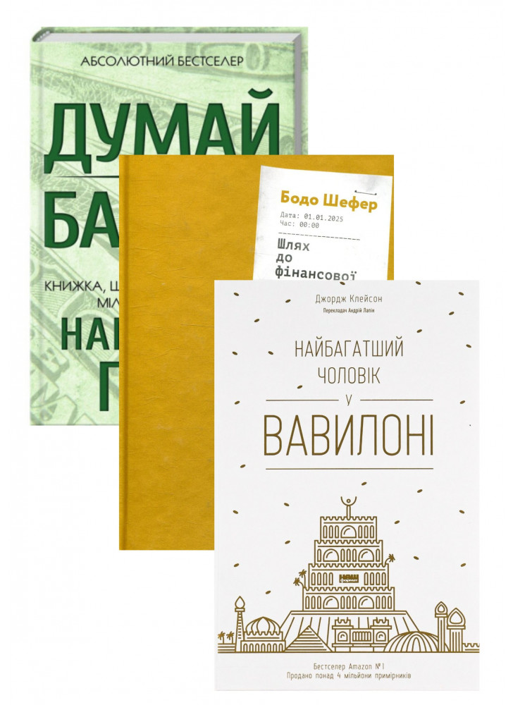 Комплект Думай і багатій + Найбагатший чоловік у Вавилоні + Шлях до фінансової свободи