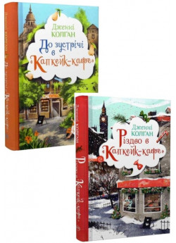 Комплект дилогії До зустрічі в “Капкейк-кафе” + Різдво в “Капкейк-кафе”
