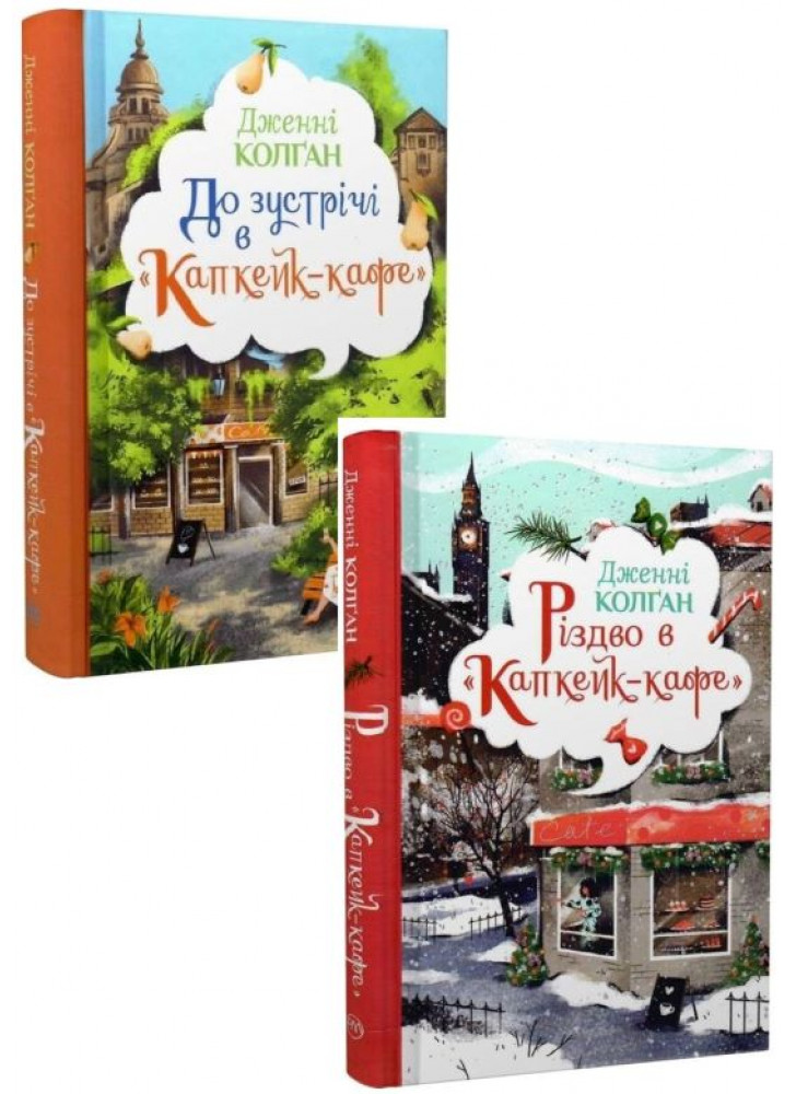 Комплект дилогії До зустрічі в “Капкейк-кафе” + Різдво в “Капкейк-кафе”