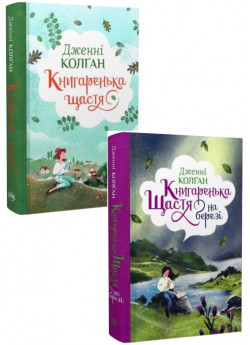 Комплект ділогії Книгаренька щастя + Книгаренька щастя на березі