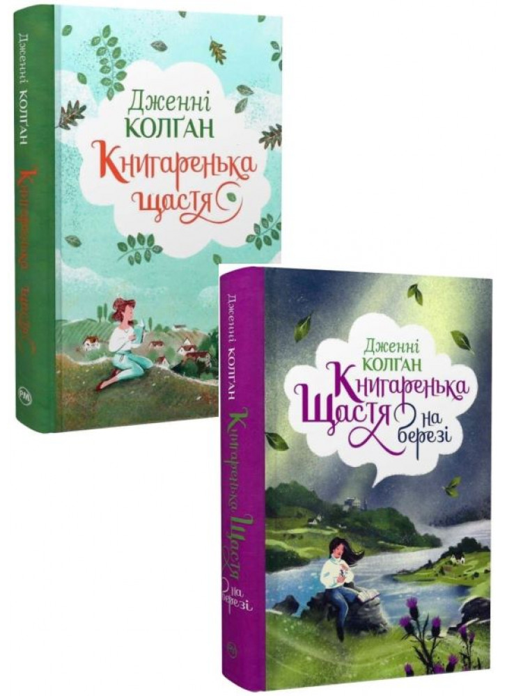 Комплект ділогії Книгаренька щастя + Книгаренька щастя на березі