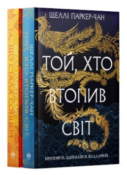 Комплект дилогії Осяйний імператор (з 2-х книг)