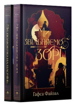 Комплект дилогії Піски Арабії (з 2-х книжок)