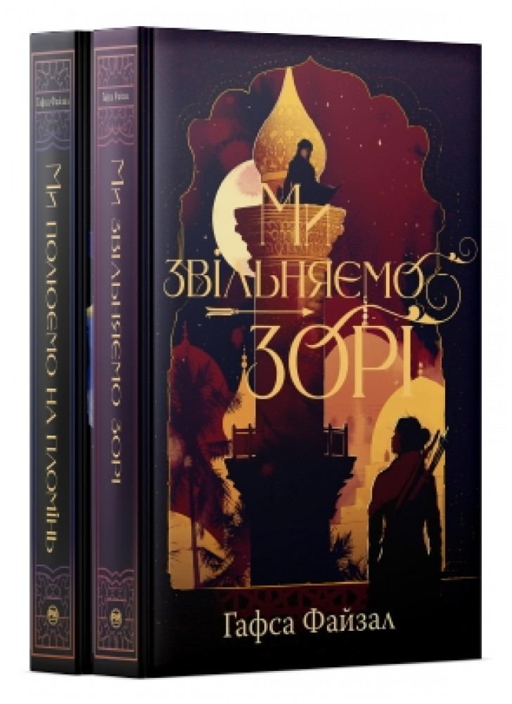 Комплект дилогії Піски Арабії (з 2-х книжок)