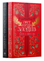Комплект дилогії Танець злодіїв (з 2-х книжок)