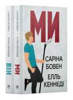 Комплект дилогії Він (з 2-х книжок)