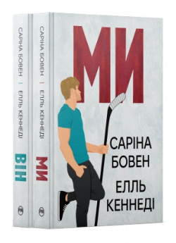 Комплект дилогії Він (з 2-х книжок)