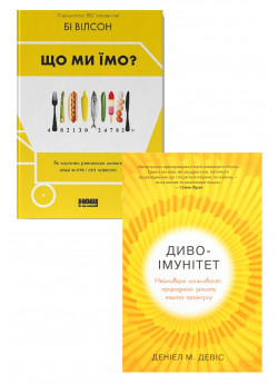 Комплект Диво-імунітет + Що ми їмо