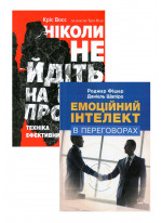 Комплект Емоційний інтелект в переговорах + Ніколи не йдіть на компроміс