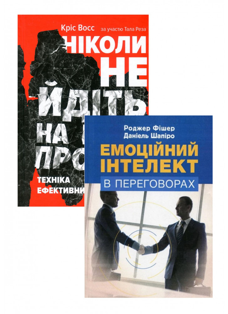 Комплект Емоційний інтелект в переговорах + Ніколи не йдіть на компроміс