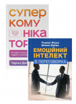 Комплект Емоційний інтелект в переговорах + Суперкомунікатори