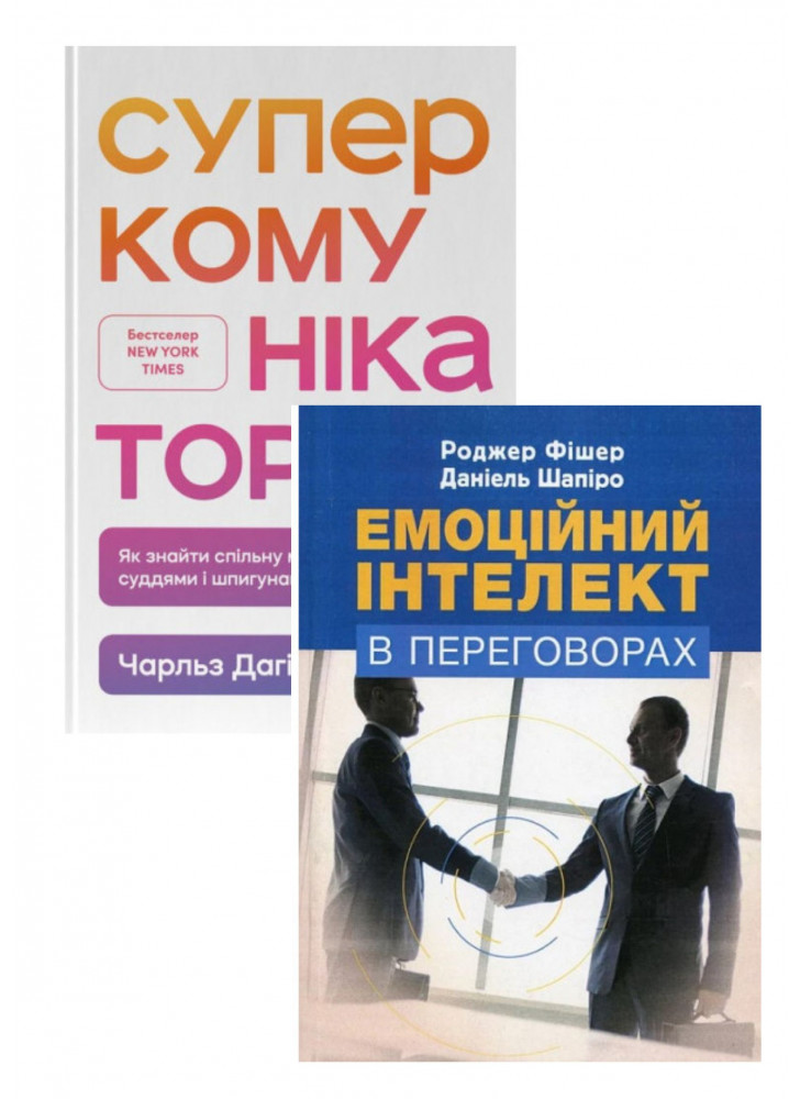 Комплект Емоційний інтелект в переговорах + Суперкомунікатори