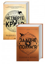 Комплект Четверте крило. Емпіреї. Книга 1 + Залізне полум’я. Емпіреї. Книга 2