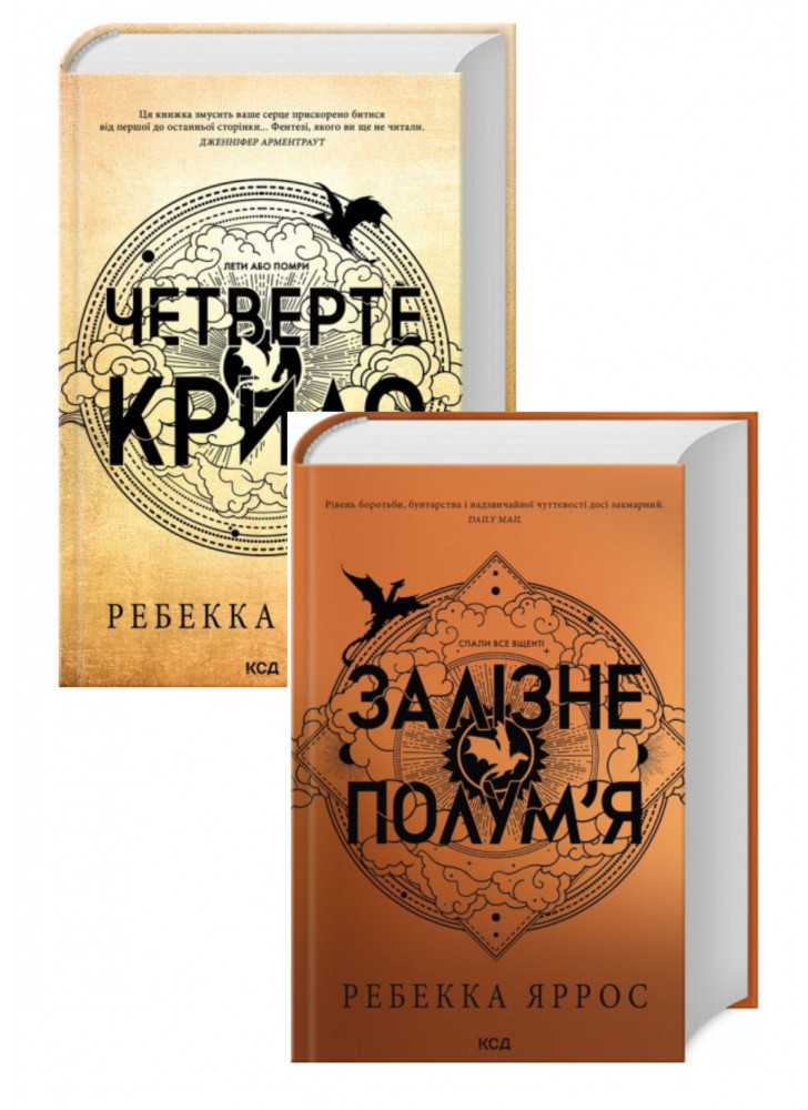 Комплект Четверте крило. Емпіреї. Книга 1 + Залізне полум’я. Емпіреї. Книга 2