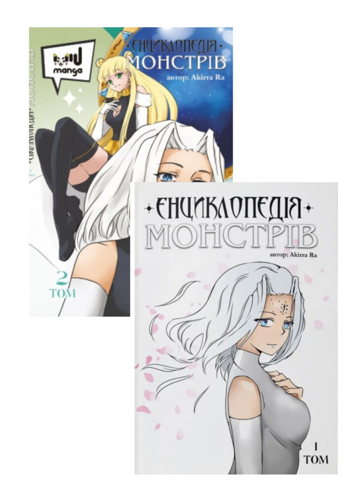 Комплект Енциклопедія монстрів. Том 1 -2