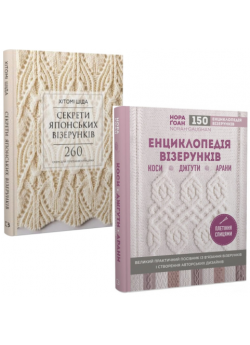 Комплект Енциклопедія візерунків. Коси, джгути, арани + Секрети японських візерунків