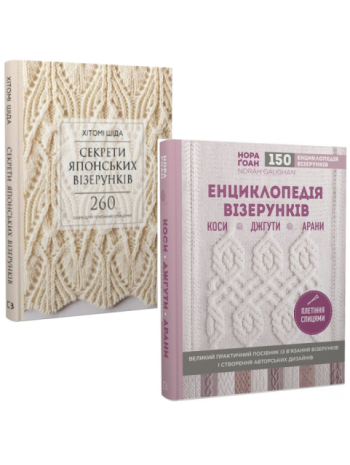 Комплект Енциклопедія візерунків. Коси, джгути, арани + Секрети японських візерунків книга купить