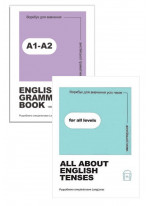 Комплект Воркбук для вивчення англійської граматики. English grammar book А1-А2 + Воркбук для вивчення усіх часів англійської мови. All about English tenses