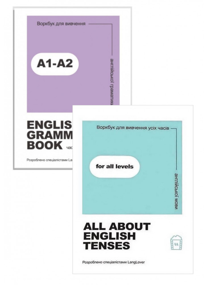 Комплект Воркбук для вивчення англійської граматики. English grammar book А1-А2 + Воркбук для вивчення усіх часів англійської мови. All about English tenses