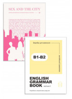 Комплект Воркбук для вивчення англійської граматики. English grammar book В1-В2 + Воркбук для вивчення англійської мови за фільмами. Sex and the city (B1)