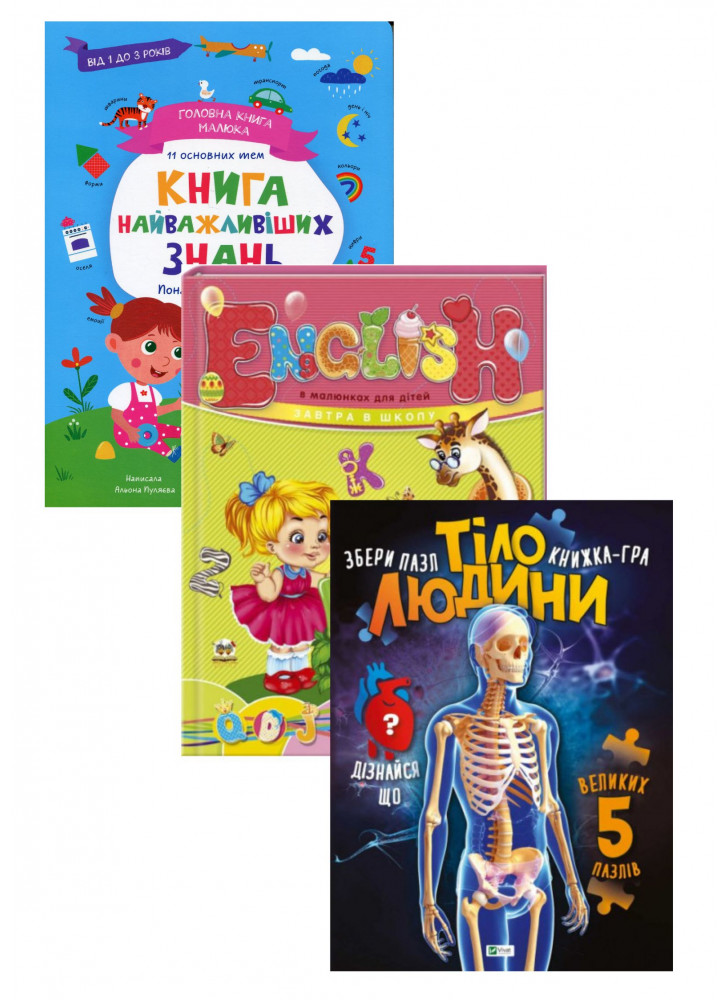 Комплект English в малюнках для дітей + Головна книга малюка + Тіло людини (книжка-гра)
