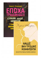 Комплект Епоха тривожності + Наші внутрішні конфлікти