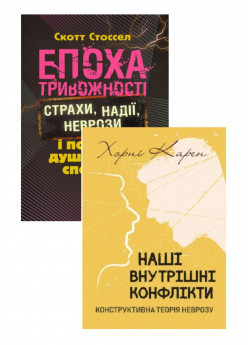 Комплект Епоха тривожності + Наші внутрішні конфлікти