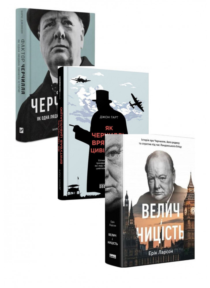 Комплект Фактор Черчилля + Як Черчилль врятував цивілізацію + Велич і ницість
