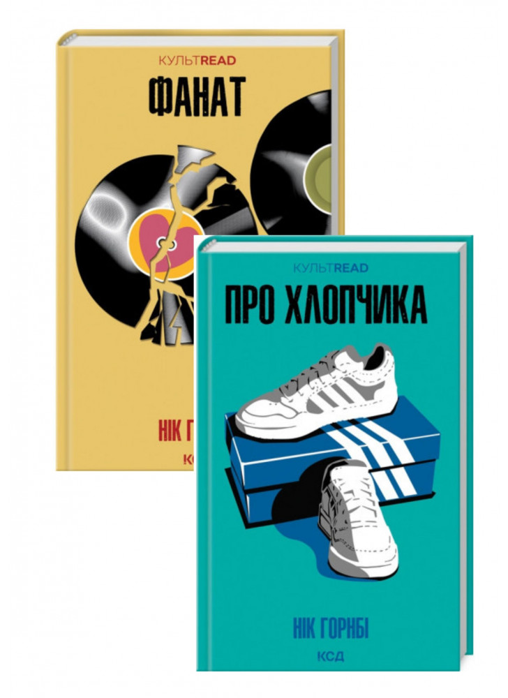 Комплект Фанат + Про хлопчика