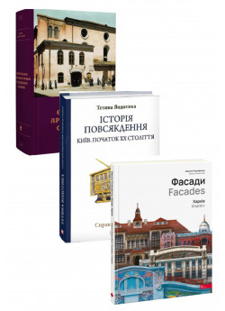 Комплект Фасади. Харків + Єврейська архітектурна спадщина Львова + Історія повсякдення. Київ