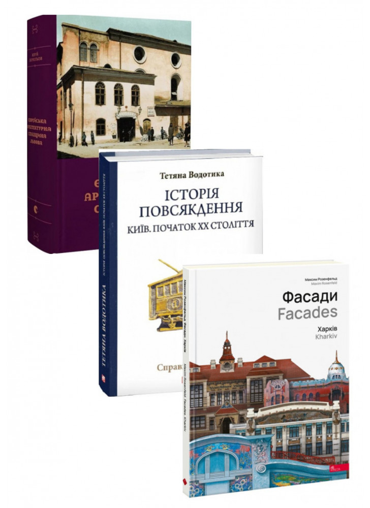 Комплект Фасади. Харків + Єврейська архітектурна спадщина Львова + Історія повсякдення. Київ