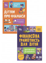 Комплект Фінансова грамотність для дітей. Другий крок до мільйона. 8–10 років ( + наліпки) + Дітям про фінанси. Activity Book. 8-10 років