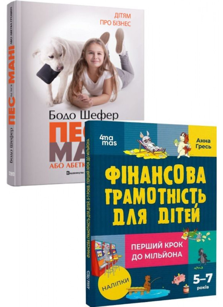 Комплект Фінансова грамотність для дітей (5–7 років) + Пес на ім'я Мані