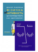 Комплект Фізична (не)активність. Що насправді робить нас здоровими? + Чому ми спимо. Користаємо з усіх можливостей сну та сновидінь