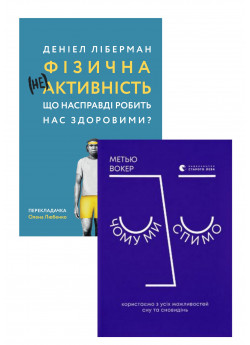 Комплект Фізична (не)активність. Що насправді робить нас здоровими? + Чому ми спимо. Користаємо з усіх можливостей сну та сновидінь