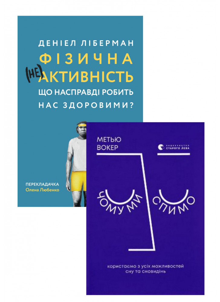 Комплект Фізична (не)активність. Що насправді робить нас здоровими? + Чому ми спимо. Користаємо з усіх можливостей сну та сновидінь