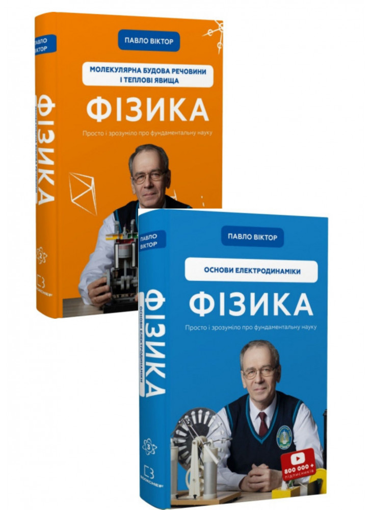 Комплект Фізика. Молекулярна будова речовини і теплові явища. Том 2 + Фізика. Основи електродинаміки. Том 3