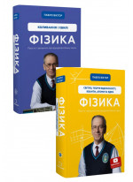 Комплект Фізика. Коливання і хвилі. Том 4 + Фізика. Світло, теорія відносності, кванти, атоми та ядра. Том 5