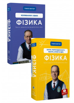 Комплект Фізика. Коливання і хвилі. Том 4 + Фізика. Світло, теорія відносності, кванти, атоми та ядра. Том 5