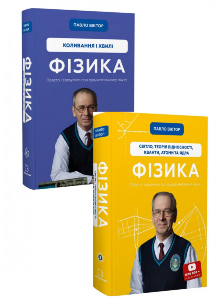 Комплект Фізика. Коливання і хвилі. Том 4 + Фізика. Світло, теорія відносності, кванти, атоми та ядра. Том 5