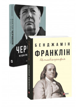Комплект Автобіографія. Франклін + Фактор Черчилля. Як одна людина змінила історію